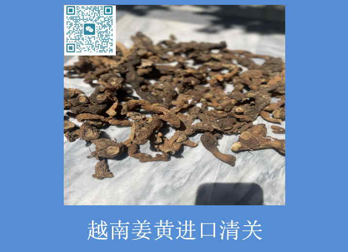 越南姜黃進(jìn)口清關(guān).jpg