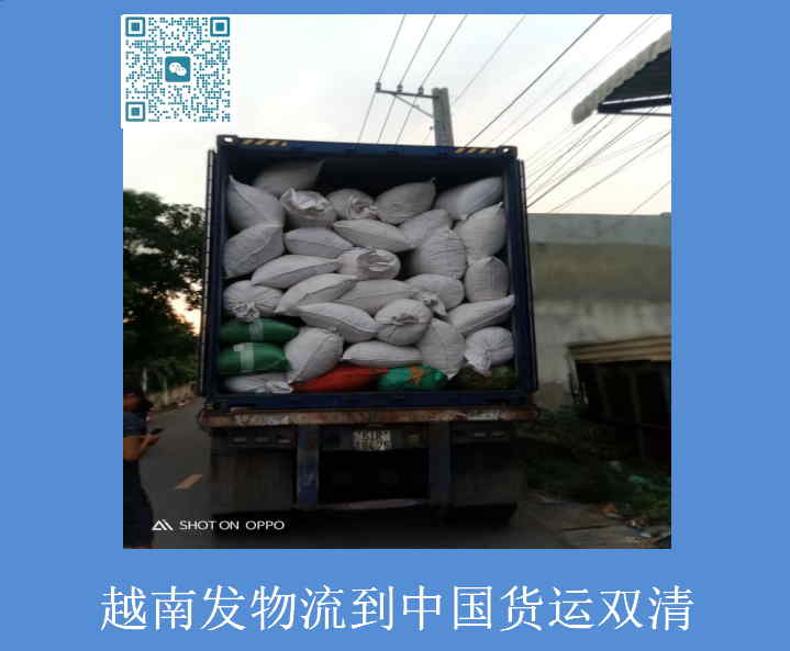 越南發(fā)物流到中國貨運雙清.jpg