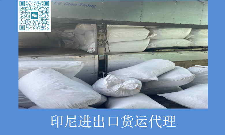 印尼進(jìn)出口貨運(yùn)代理.jpg