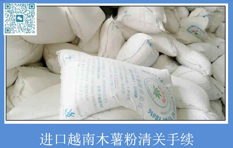 進(jìn)口越南木薯粉清關(guān)手續(xù).jpg