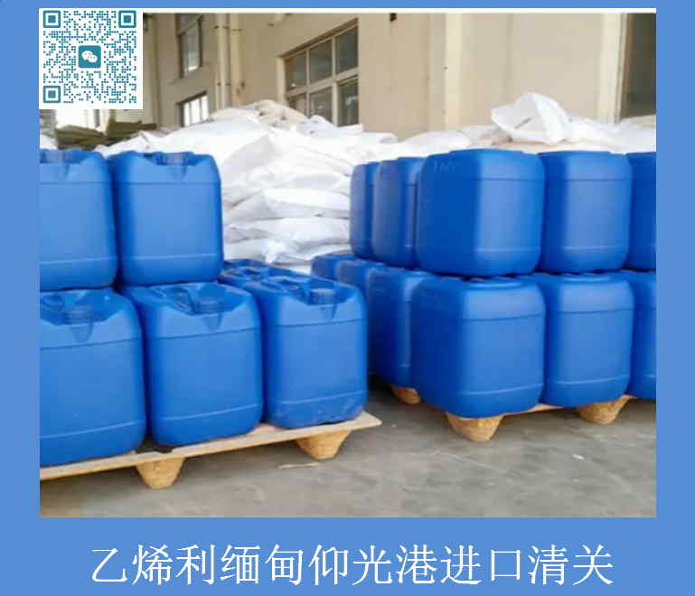 乙烯利緬甸清關(guān).jpg