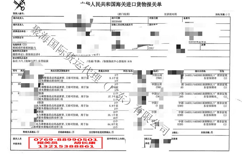 電力調(diào)整器報(bào)關(guān)單.jpg