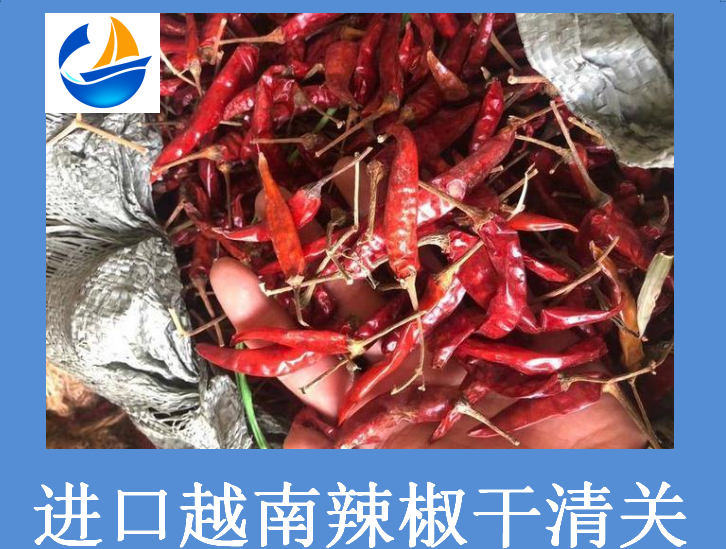進口越南辣椒干清關.png