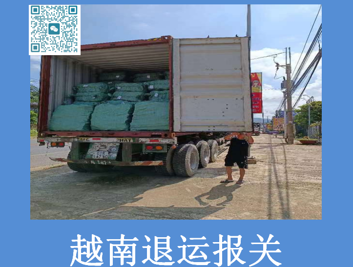 越南退運報關.png