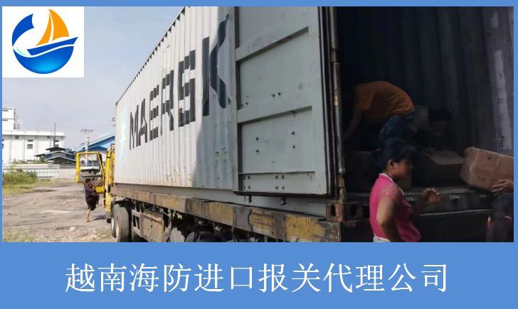 越南海防進口報關代理公司.jpg