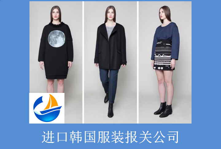 進(jìn)口韓國服裝報關(guān)公司.jpg