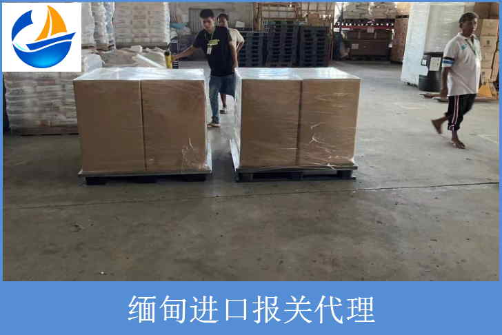 緬甸進口報關代理1.jpg