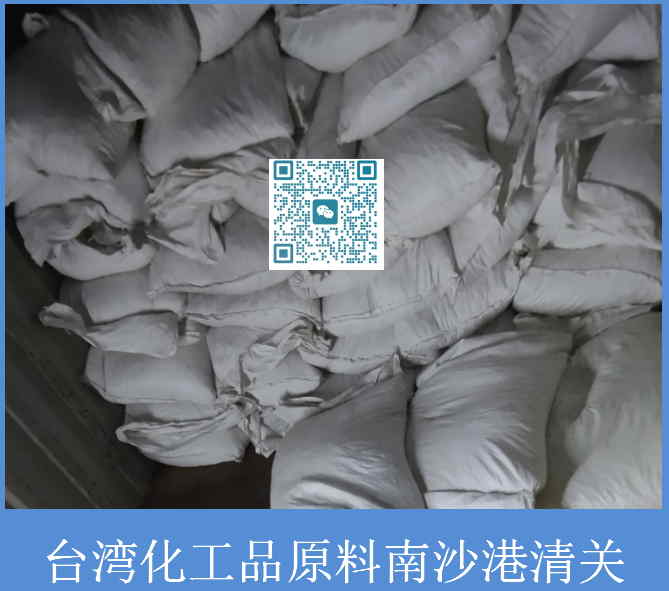 臺灣化工原料南沙港清關.jpg