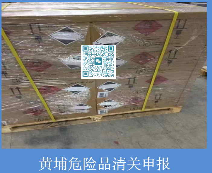 黃埔危險品清關(guān)申報.jpg