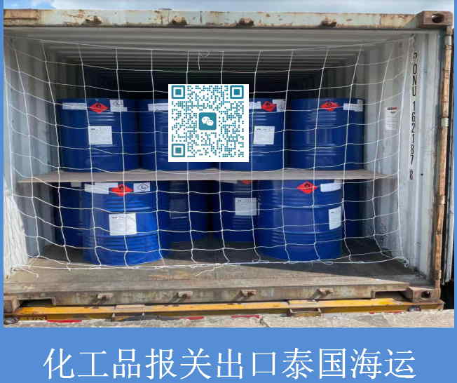 化工品報關出口泰國海運.jpg
