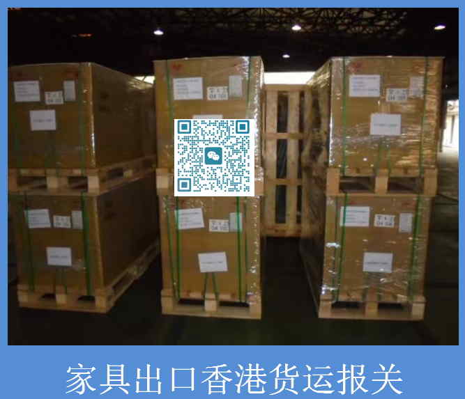 家具出口香港貨運(yùn)報(bào)關(guān).jpg
