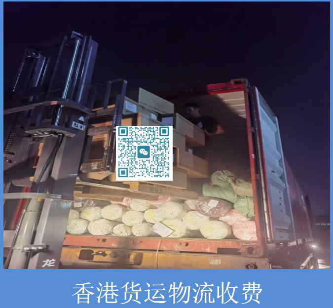 香港貨運(yùn)物流收費(fèi).jpg