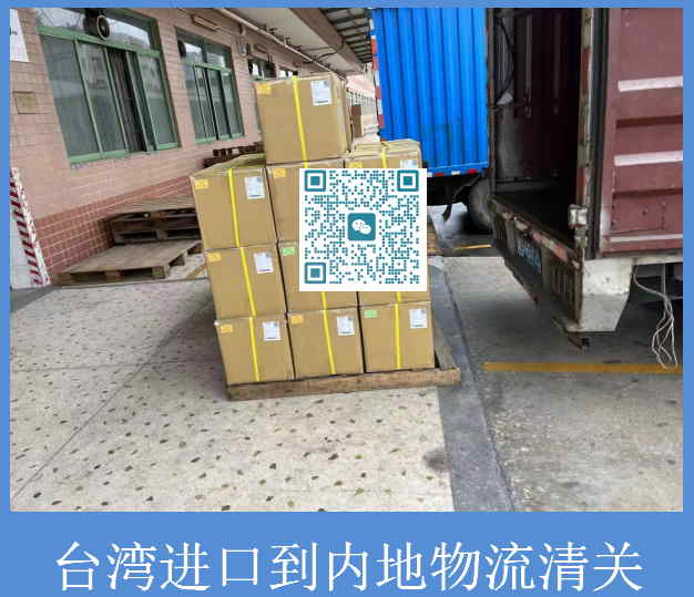 臺灣進(jìn)口到內(nèi)地物流清關(guān).jpg